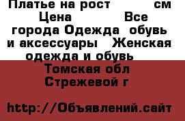 Платье на рост 122-134 см › Цена ­ 3 000 - Все города Одежда, обувь и аксессуары » Женская одежда и обувь   . Томская обл.,Стрежевой г.